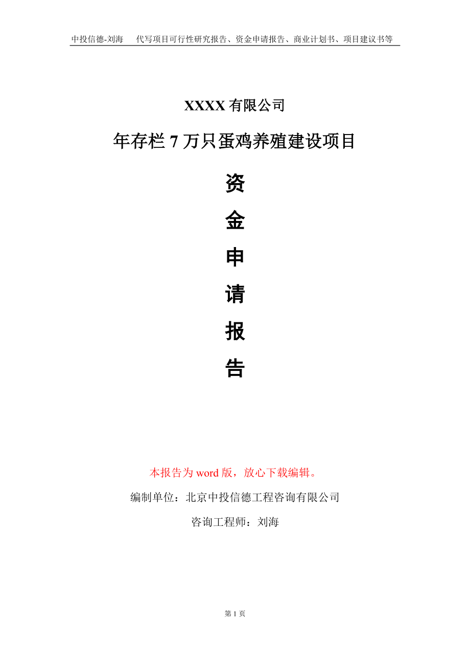 年存栏7万只蛋鸡养殖建设项目资金申请报告写作模板_第1页