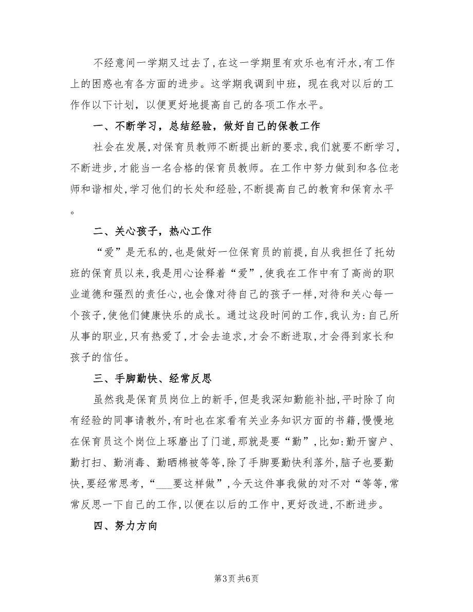 2022年幼儿园中班保育老师工作计划范文_第3页