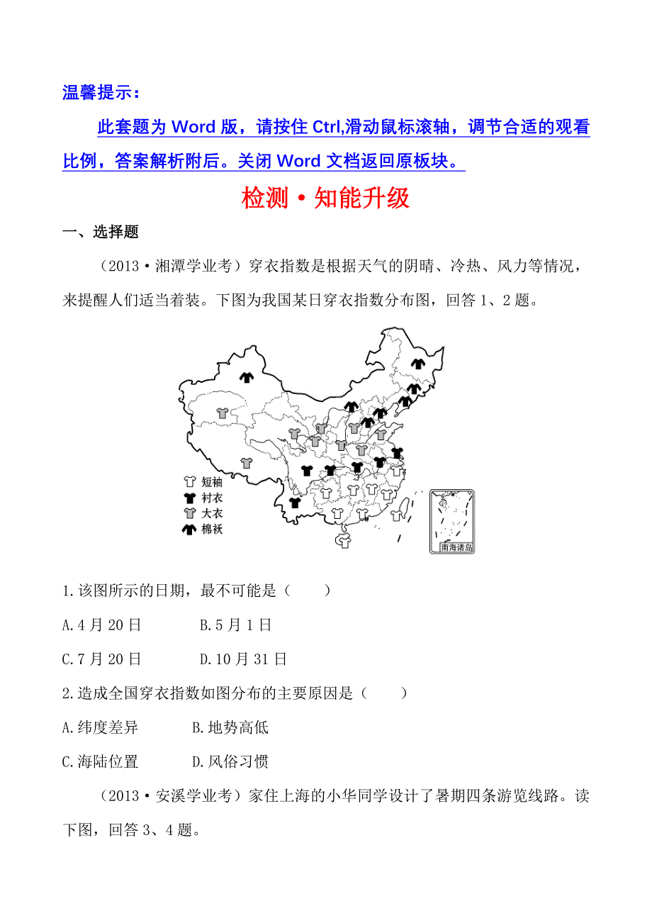 中考地理检测&#183;知能升级第十一章第二讲.doc_第1页