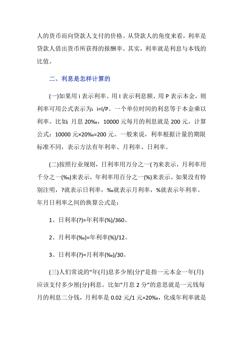 利率是什么意思 利息是怎样计算的_第2页