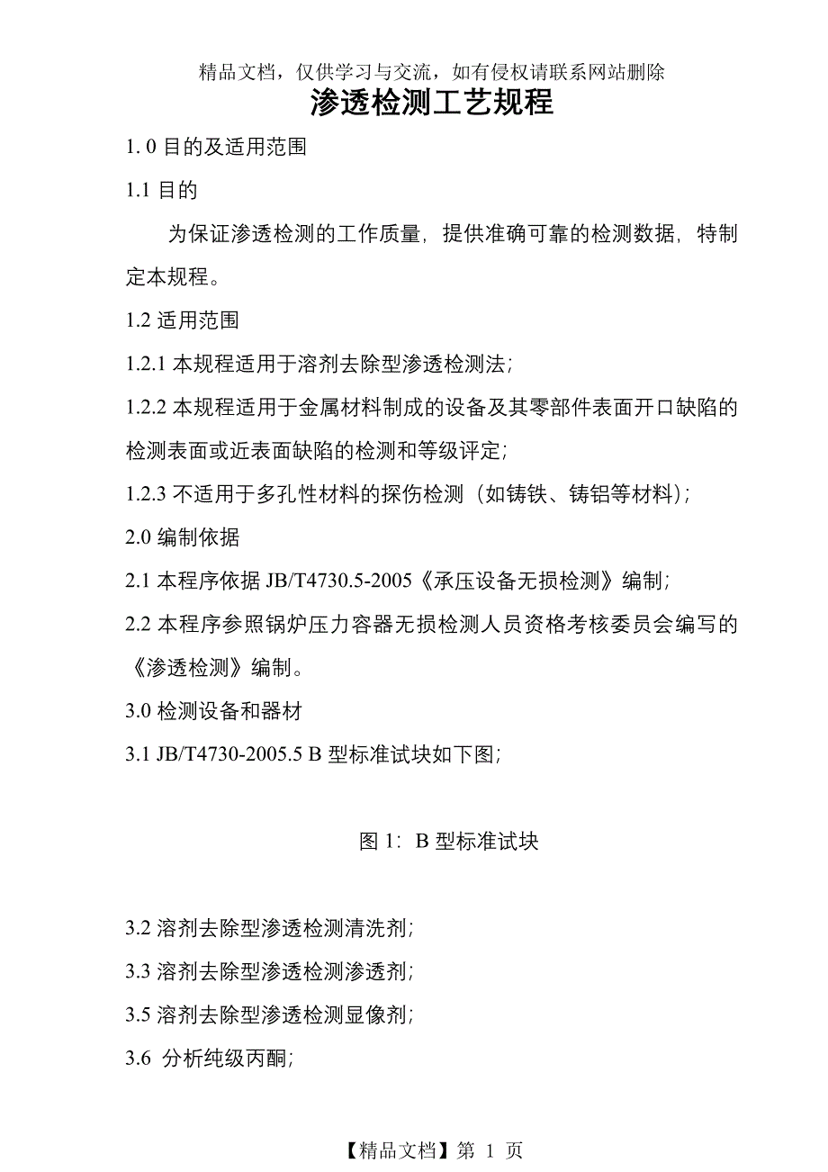 渗透检测工艺规程_第1页