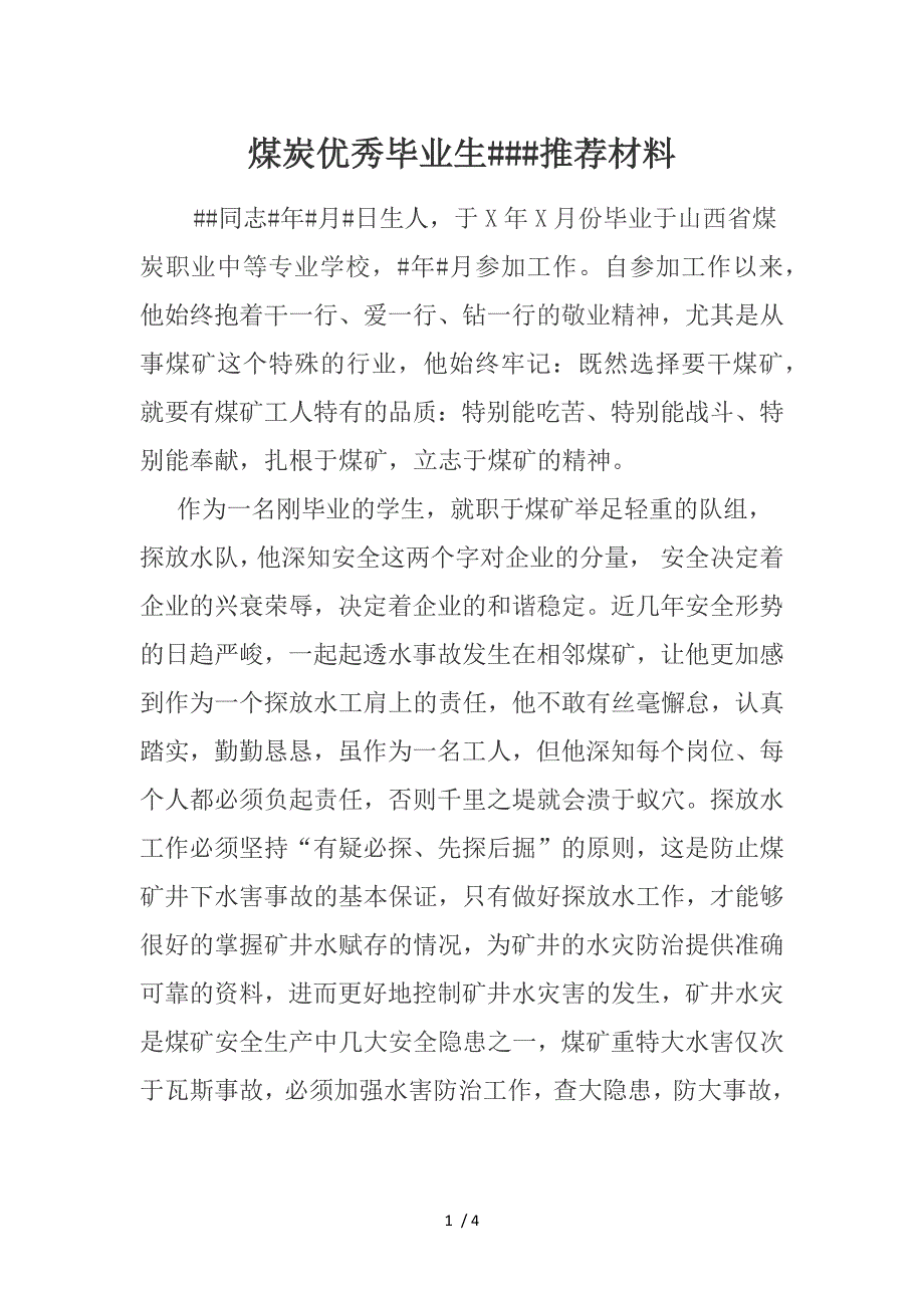 煤炭优秀毕业生事迹材料.docx_第1页