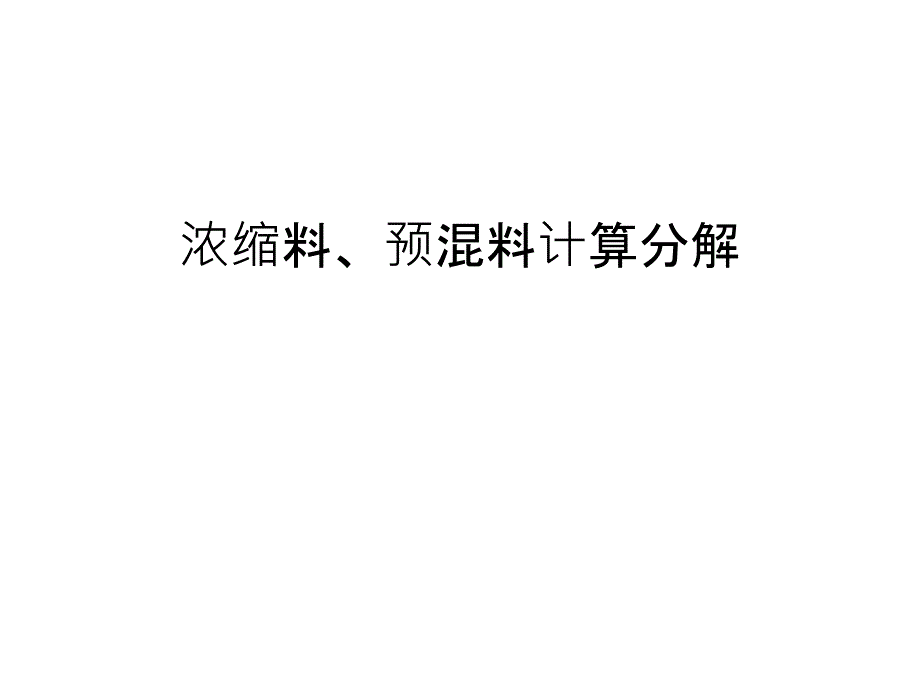 浓缩料、预混料计算分解上课讲义_第1页