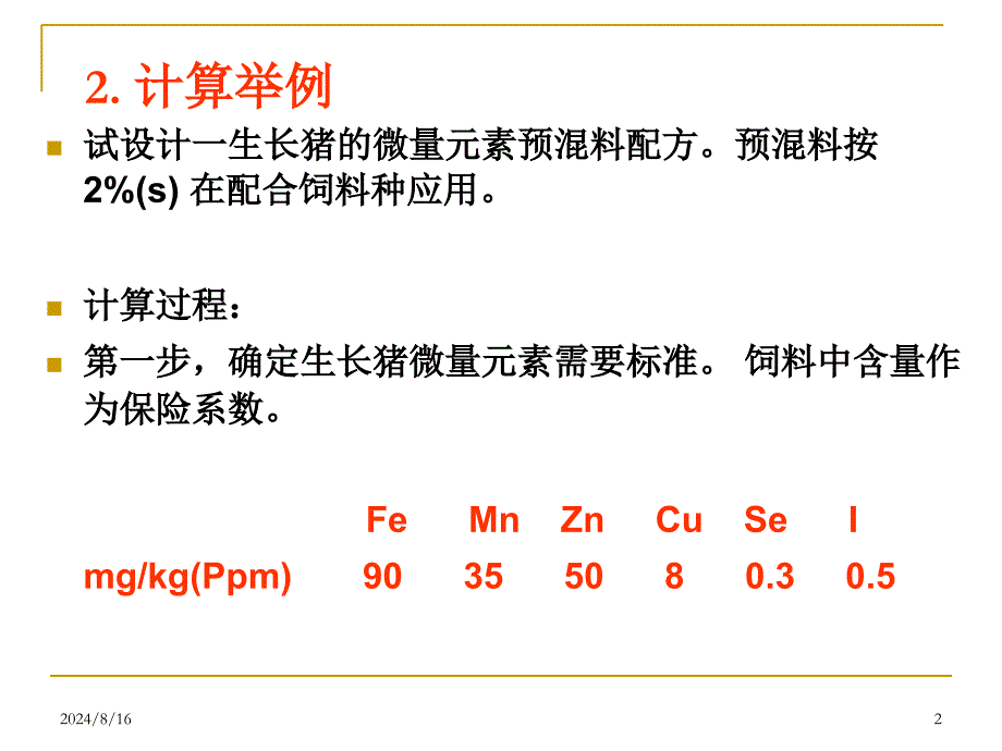 浓缩料、预混料计算分解上课讲义_第2页