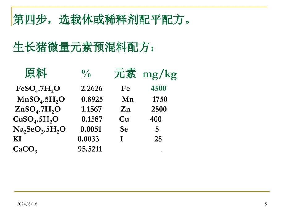 浓缩料、预混料计算分解上课讲义_第5页