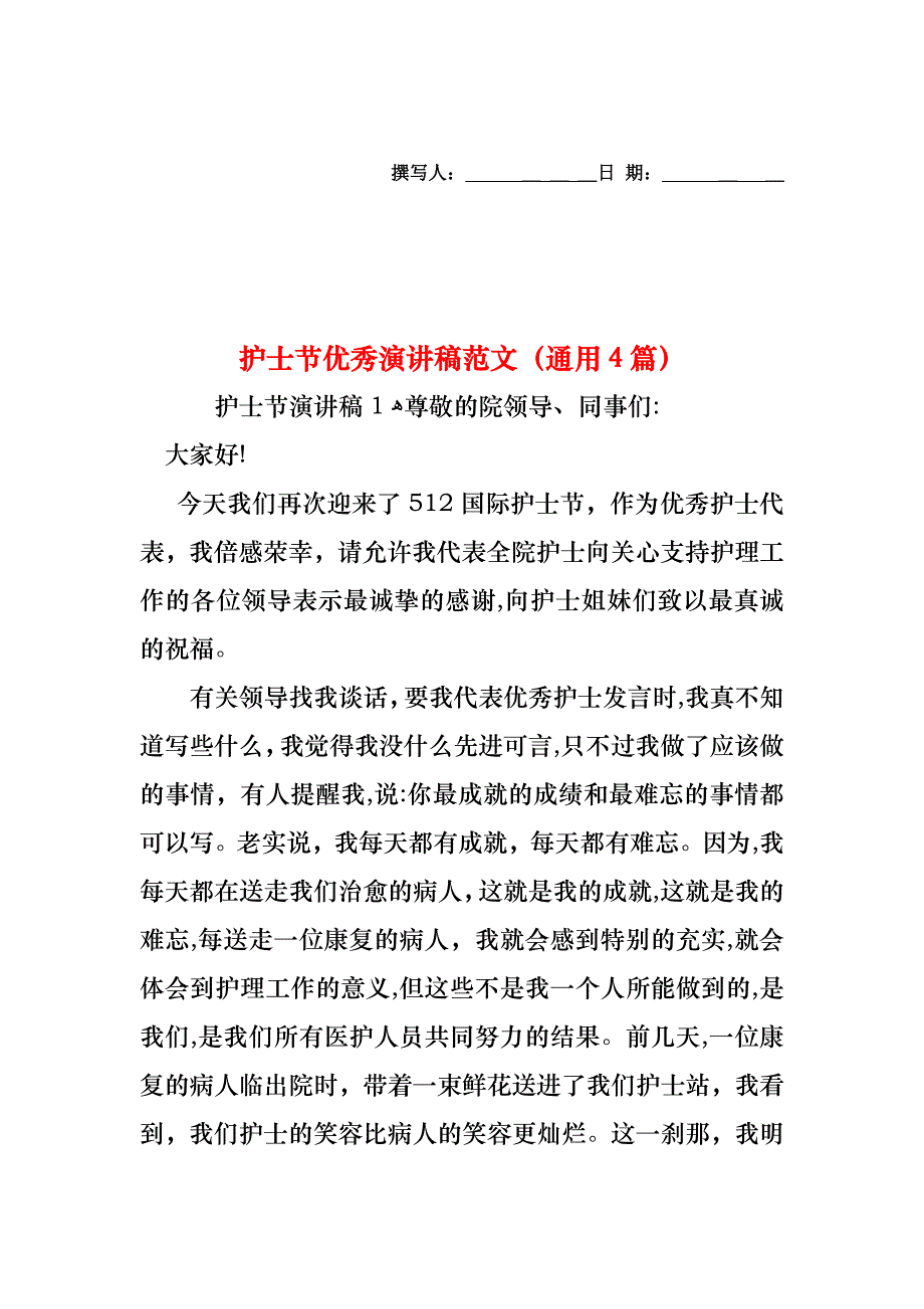 护士节优秀演讲稿范文通用4篇_第1页