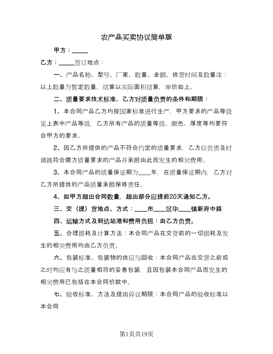 农产品买卖协议简单版（四篇）.doc_第1页