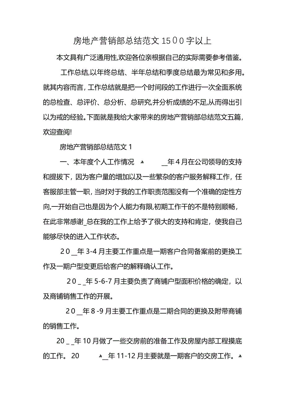 房地产营销部总结范文1500字以上_第1页