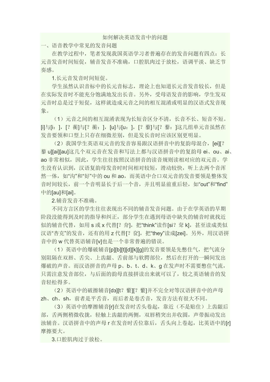 如何解决英语发音中的问题_第1页