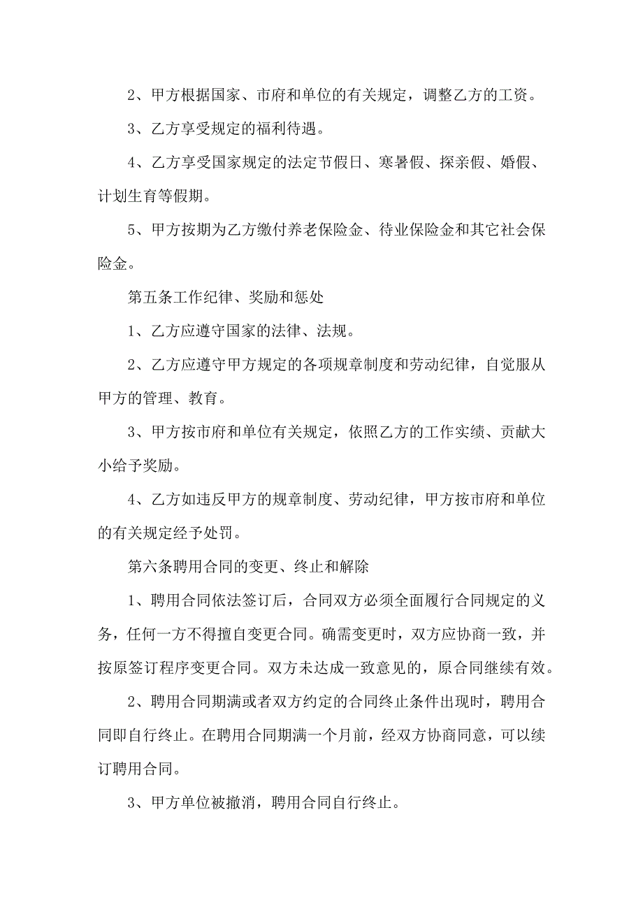 关于聘用合同模板汇总五篇_第4页