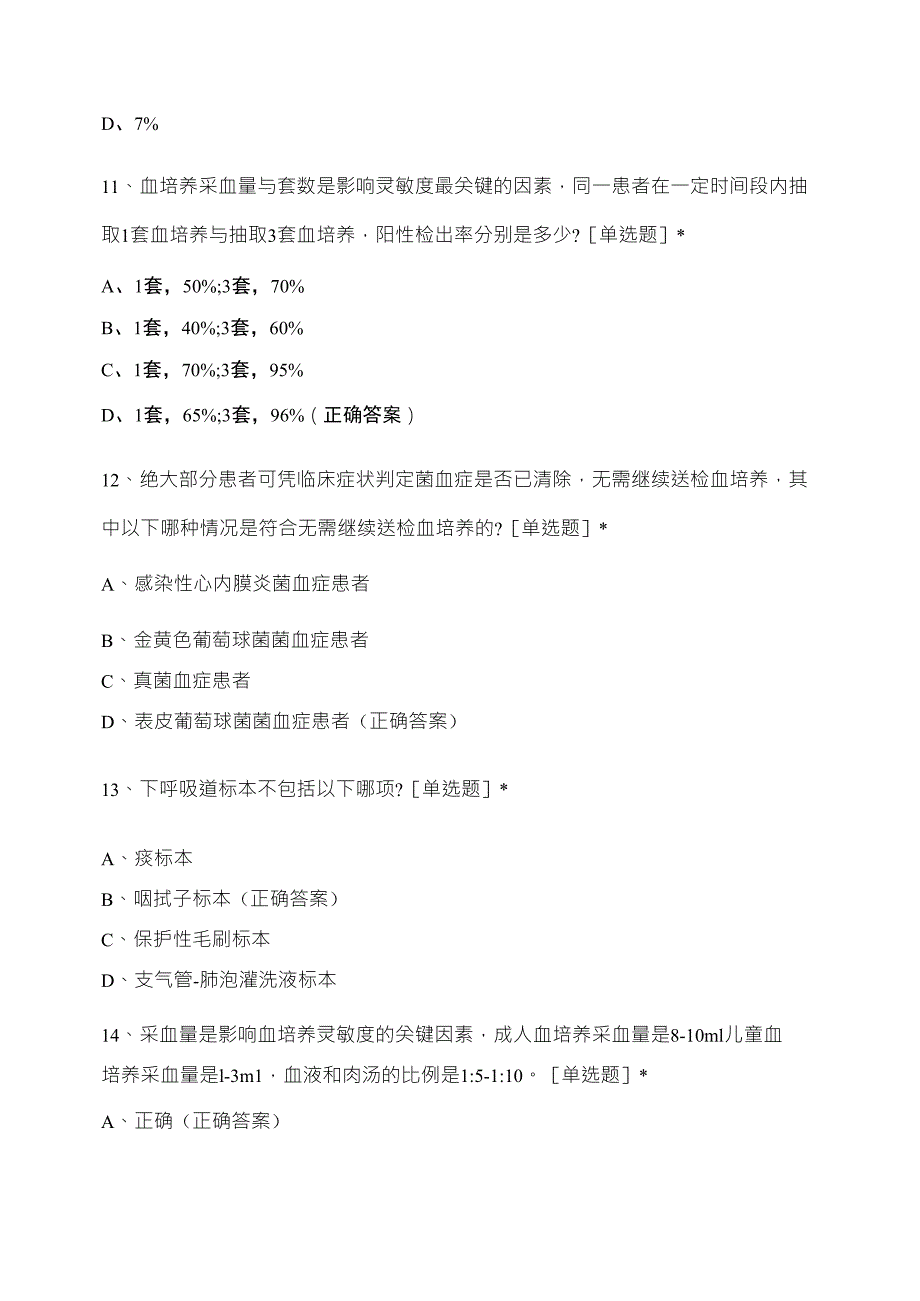 临床常见微生物标本的合理送检考试题_第4页