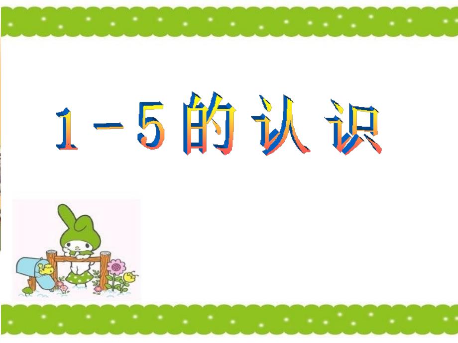 人教版一年级数学上册15的认识课件_第1页