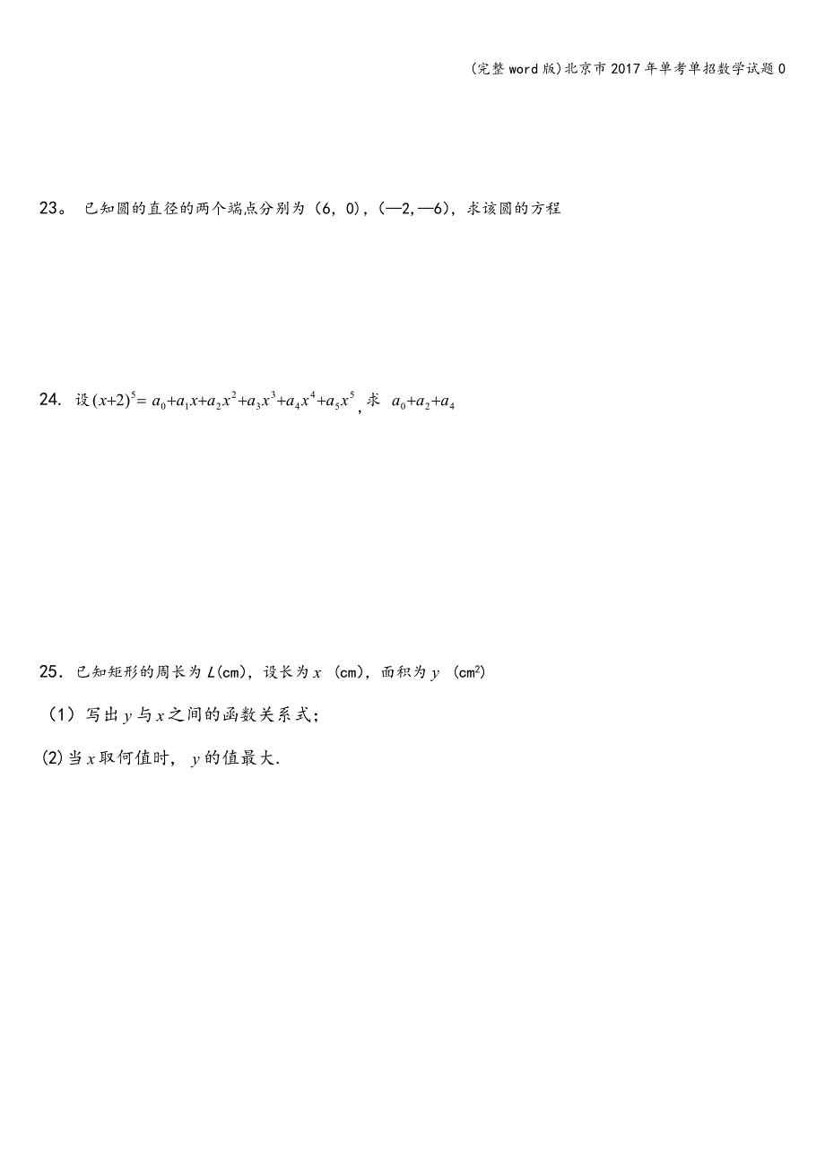 (完整word版)北京市2017年单考单招数学试题0.doc_第3页