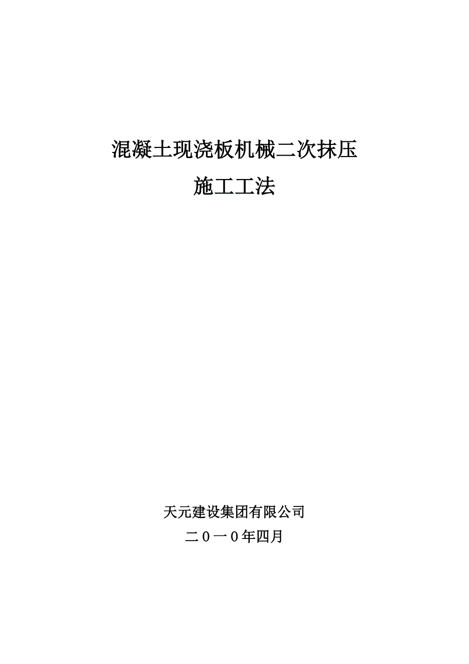 混凝土现浇板机械二次抹压工法_第1页