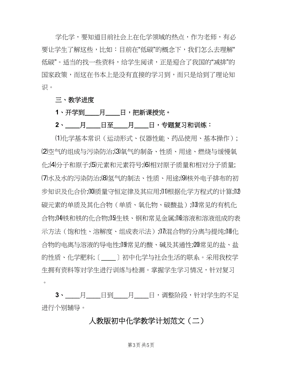 人教版初中化学教学计划范文（2篇）.doc_第3页