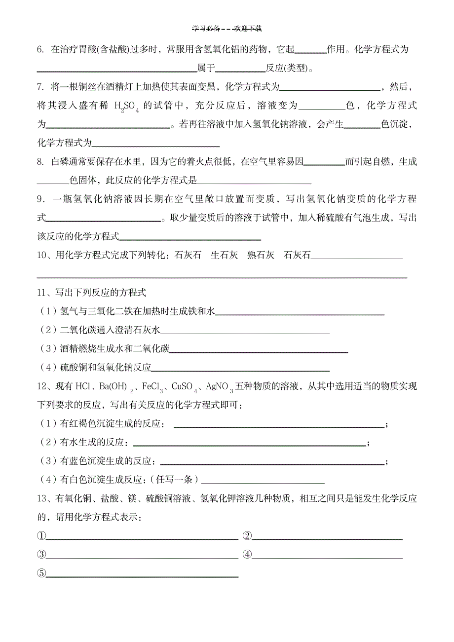 2023年初三化学方程式总复习强化训练_第2页