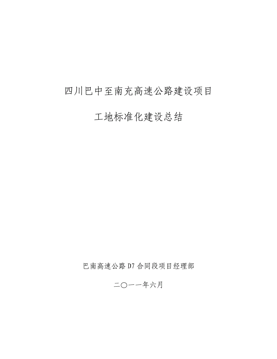 高速公路工地标准化建设_第1页