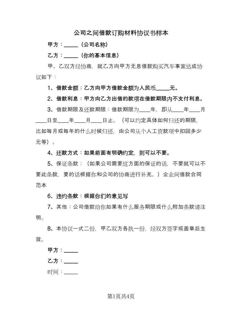 公司之间借款订购材料协议书样本（二篇）.doc_第1页