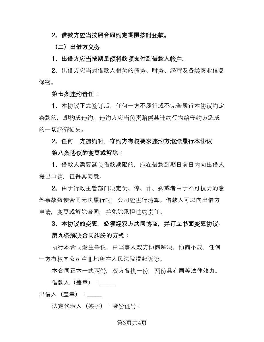 公司之间借款订购材料协议书样本（二篇）.doc_第3页