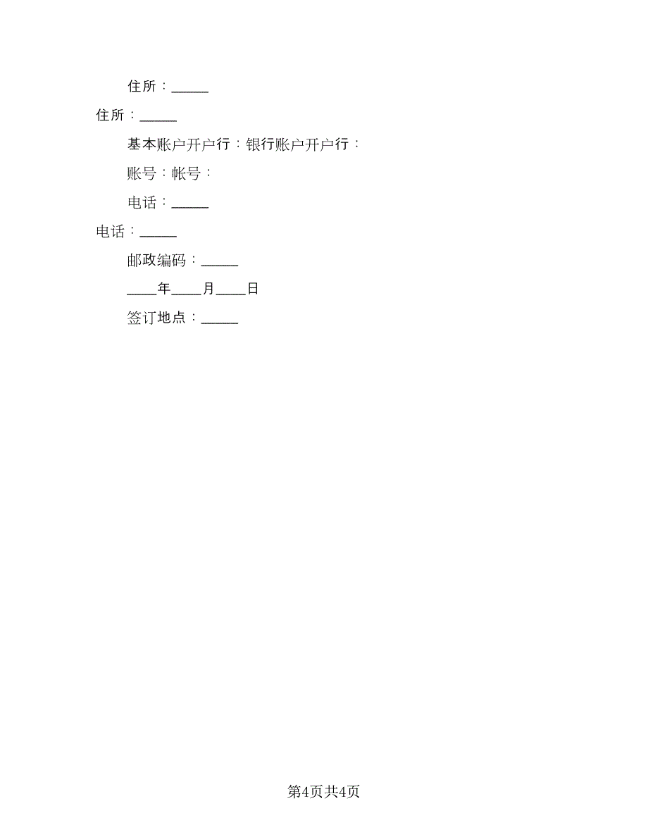 公司之间借款订购材料协议书样本（二篇）.doc_第4页