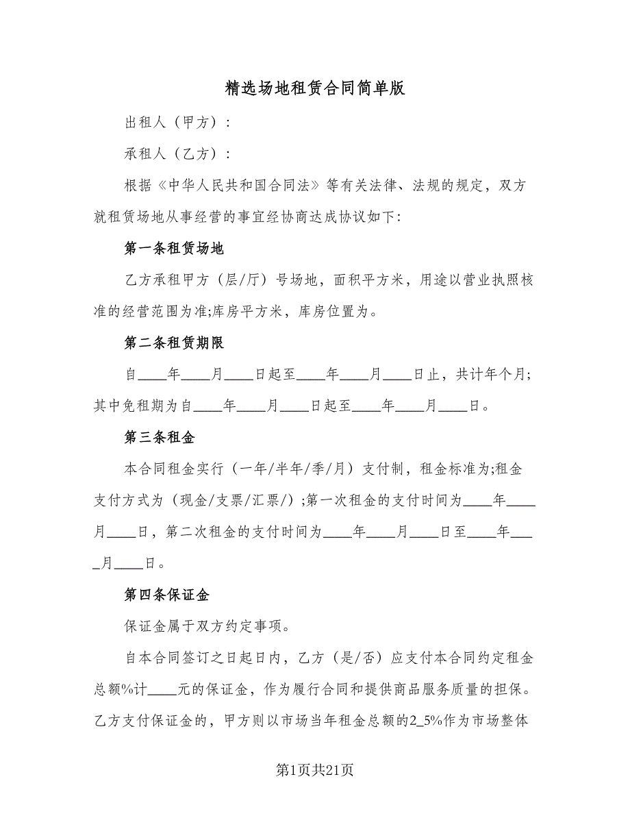 精选场地租赁合同简单版（4篇）.doc_第1页