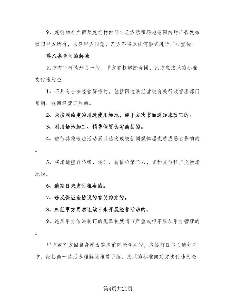 精选场地租赁合同简单版（4篇）.doc_第4页
