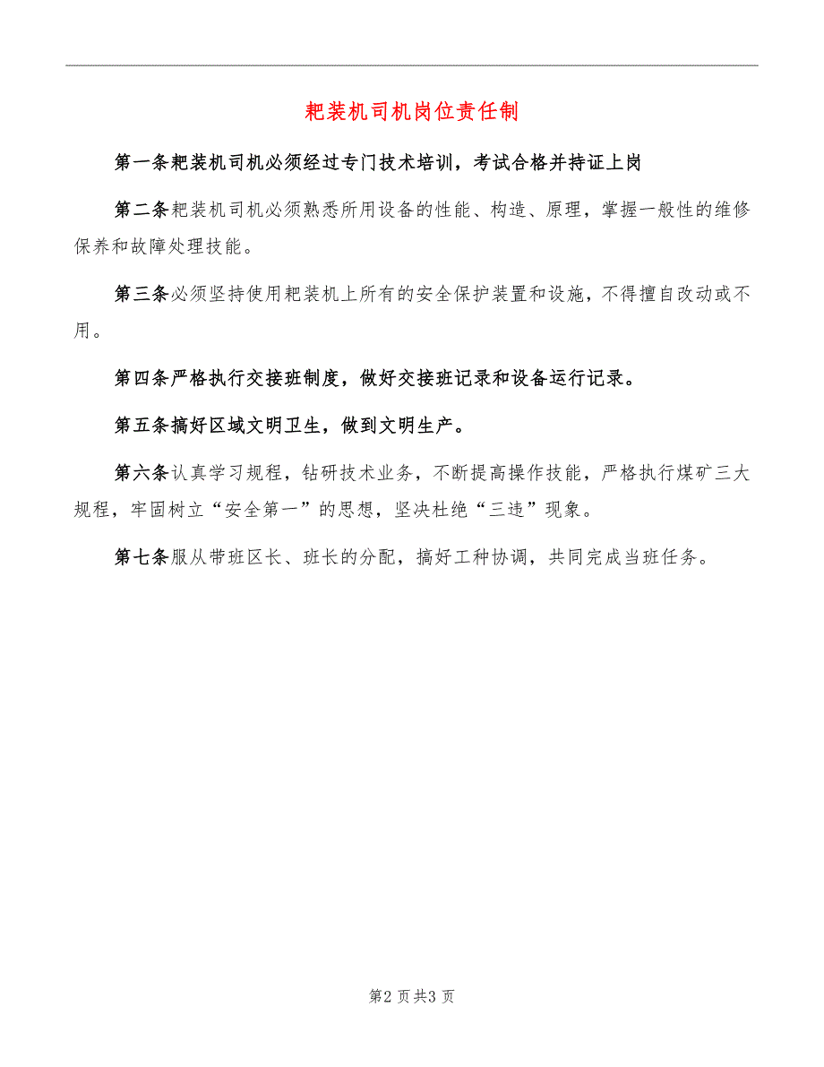 耙装机司机岗位责任制_第2页