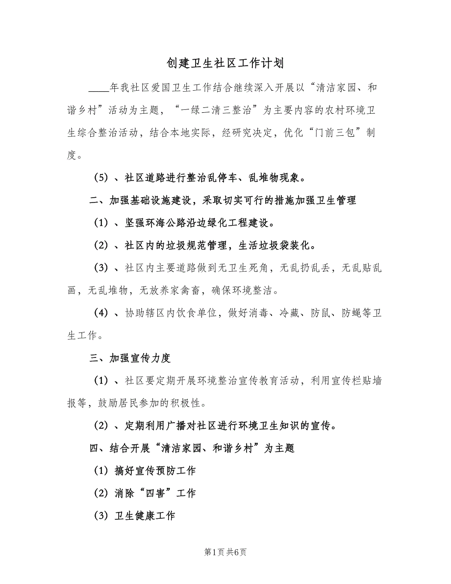 创建卫生社区工作计划（四篇）_第1页