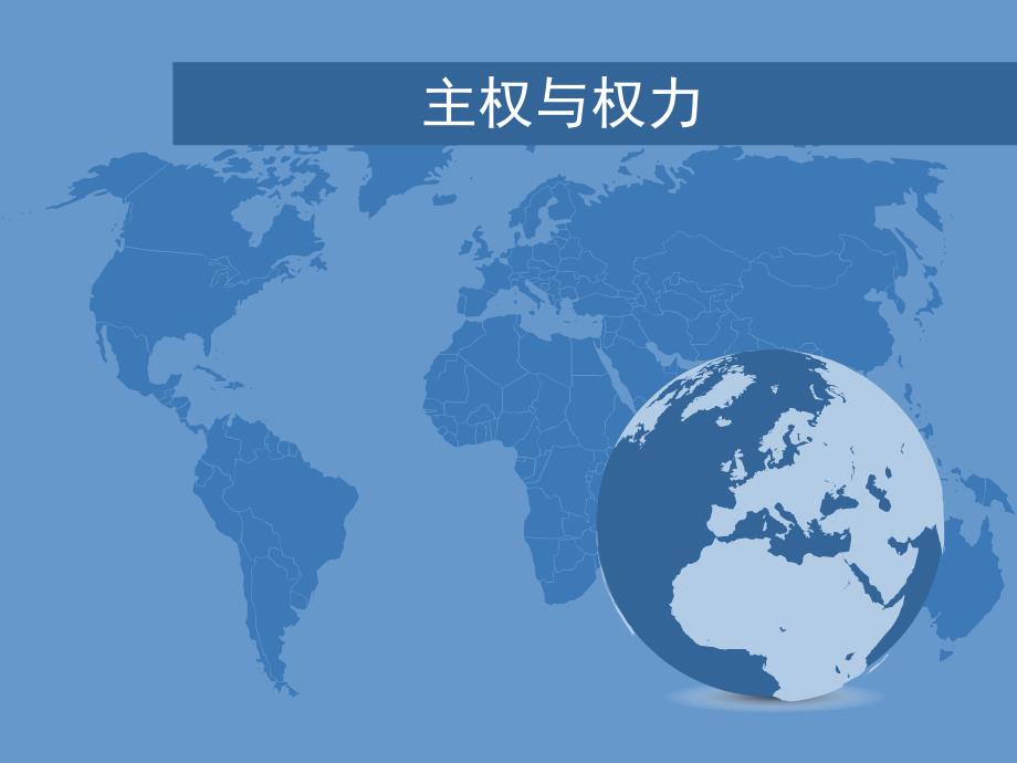 主权与权力课件_第1页