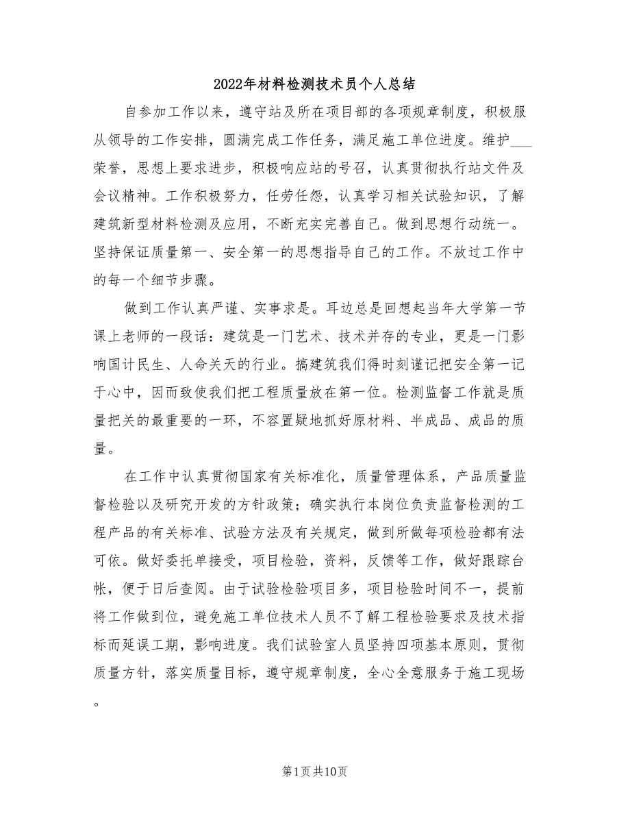 2022年材料检测技术员个人总结_第1页