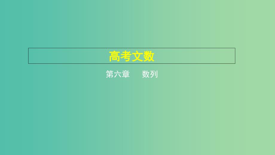 2019高考数学一轮复习 第六章 数列 6.1 数列的概念及其表示课件 文.ppt_第1页