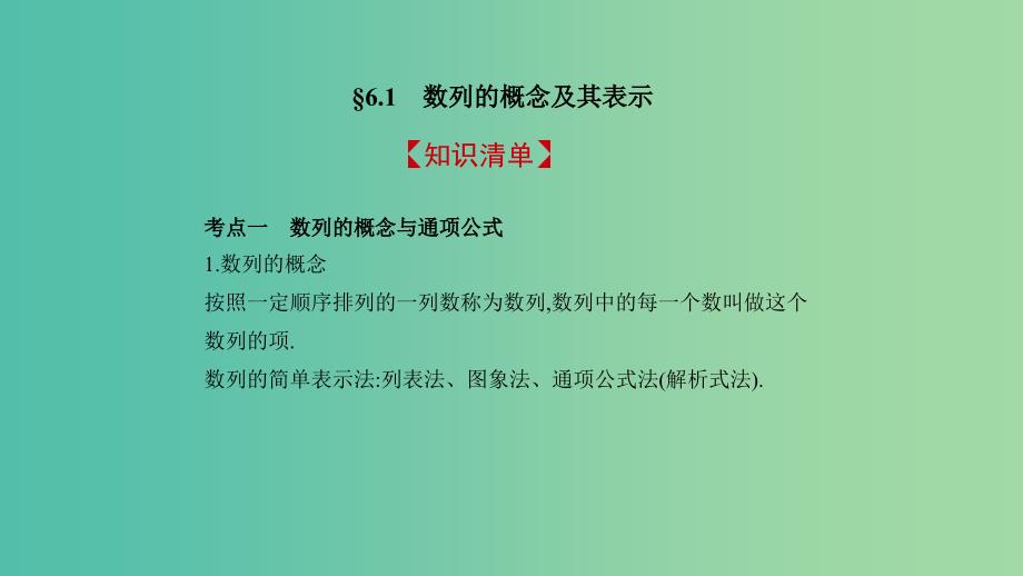 2019高考数学一轮复习 第六章 数列 6.1 数列的概念及其表示课件 文.ppt_第2页