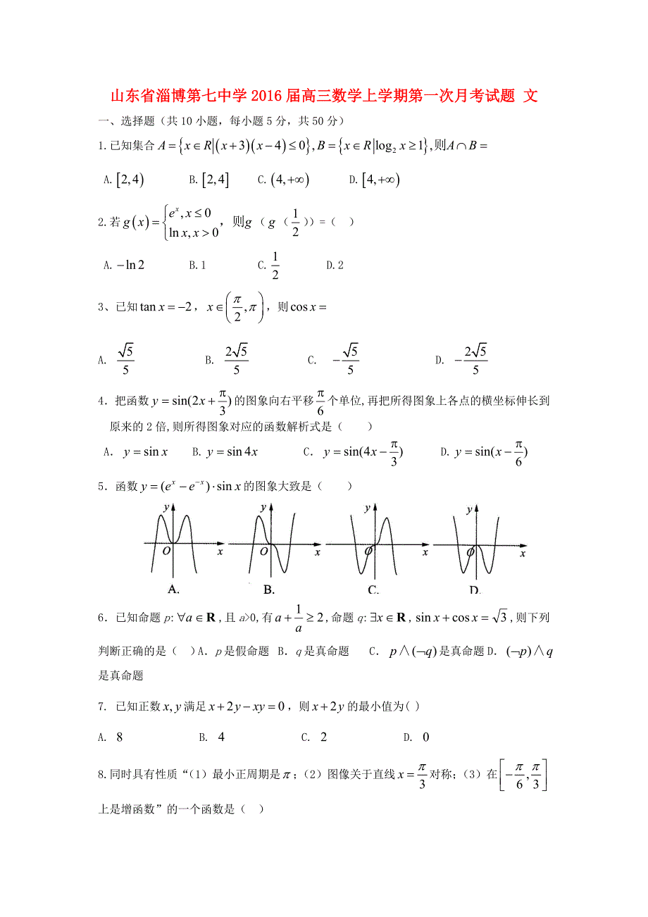 山东省淄博第七中学2016届高三数学上学期第一次月考试题 文_第1页