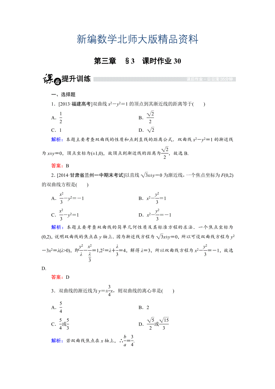 新编高中数学北师大版选修21课时作业：3.3.3 双曲线的简单性质1 Word版含解析_第1页