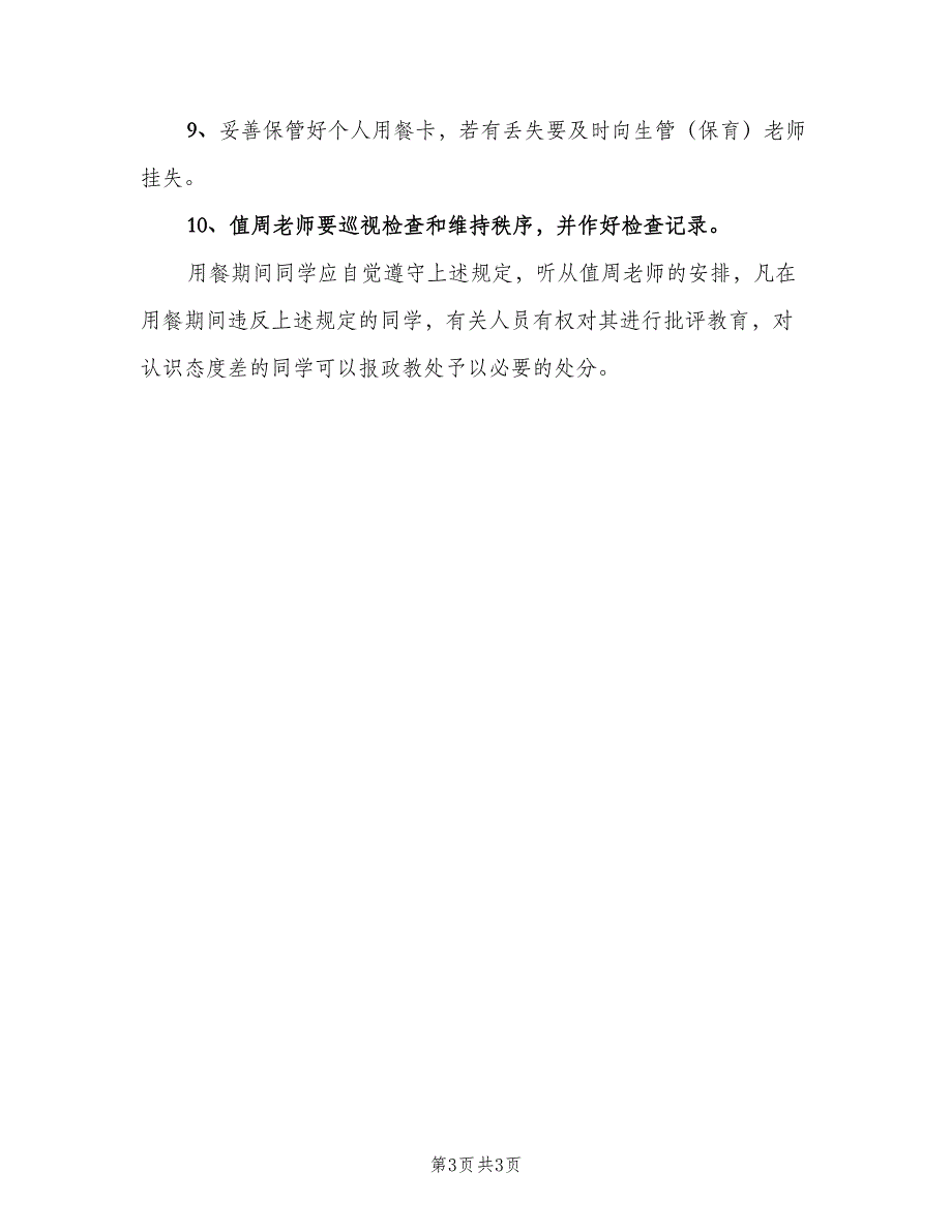 大学生就餐管理规定（二篇）.doc_第3页