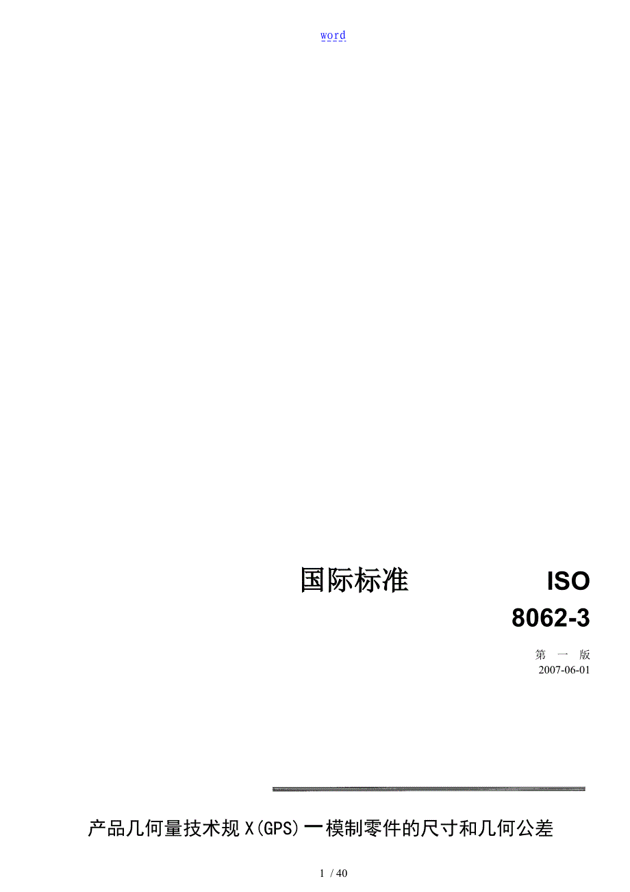 铸件尺寸公差ISO-8062-3(2007)_第1页