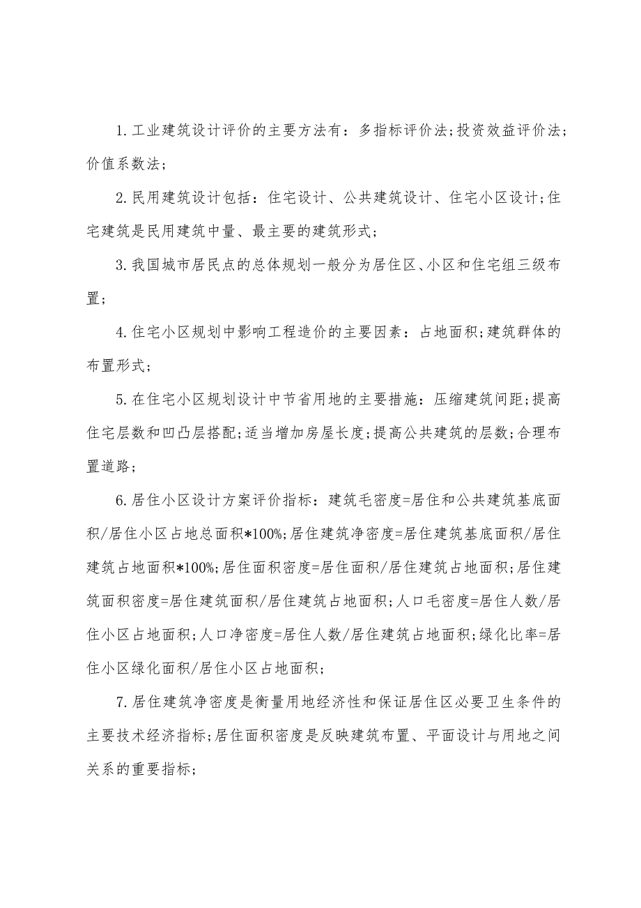 2022造价工程师《理论与法规》考点总结(37).docx_第2页