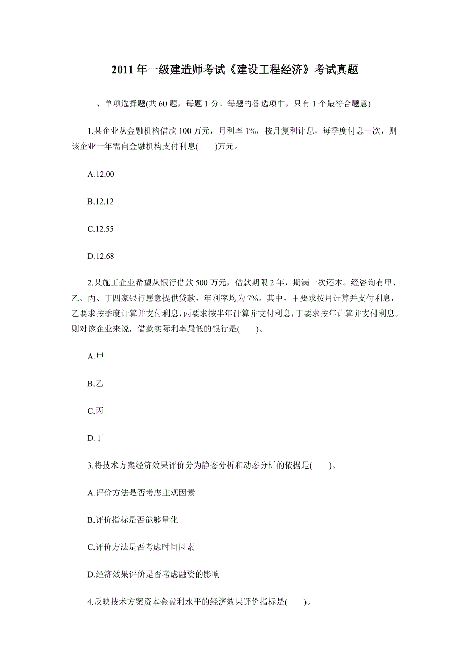 2019年一级建造师考试《建设工程经济》考试真题_第1页