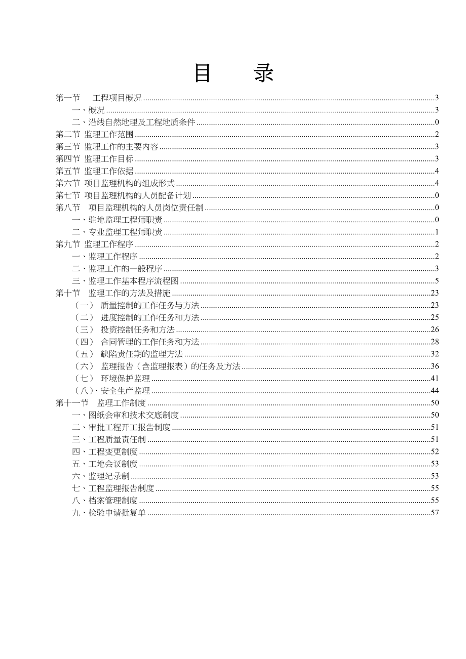 高速公路养护工程施工工程监理规划_第2页