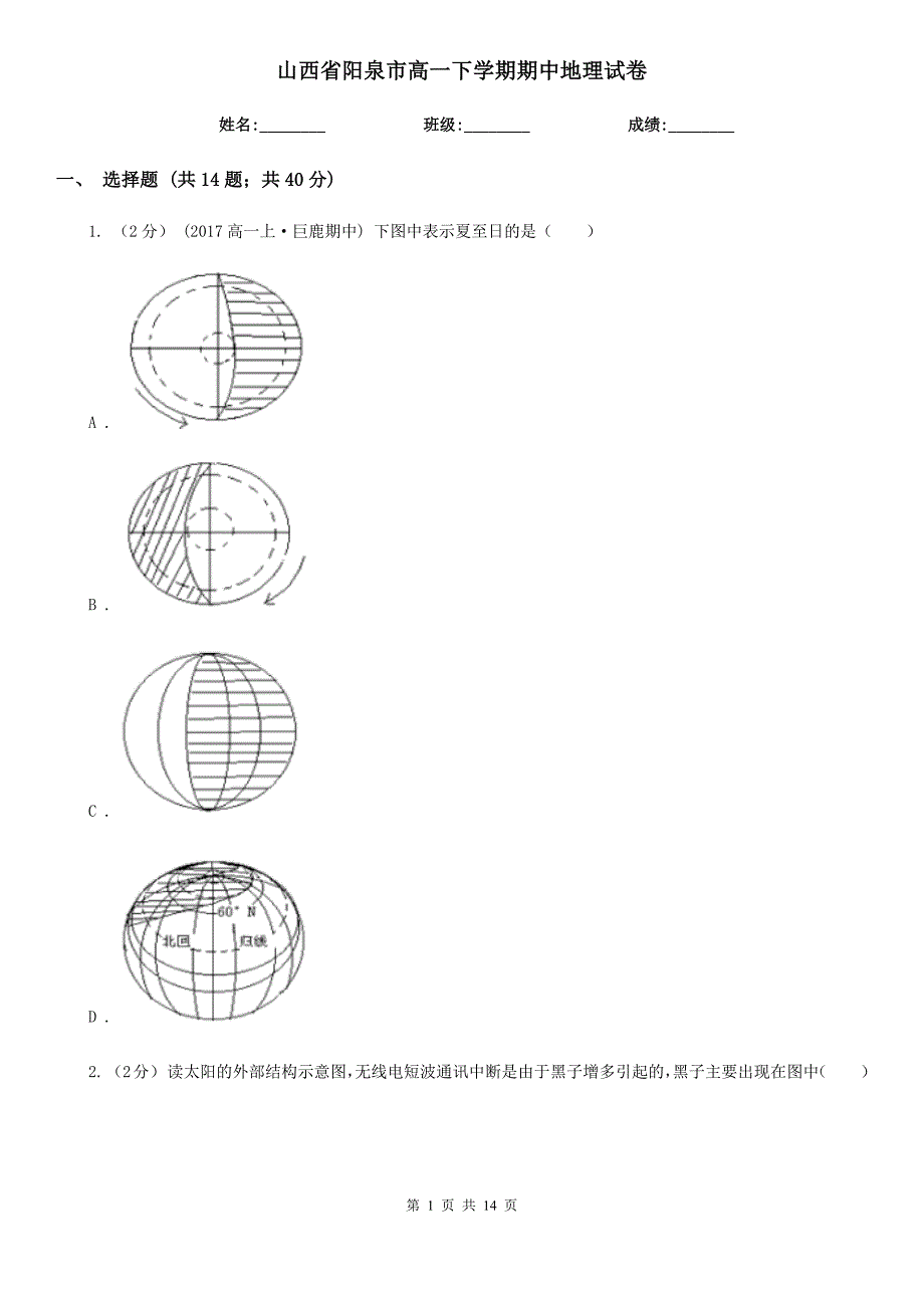 山西省阳泉市高一下学期期中地理试卷_第1页