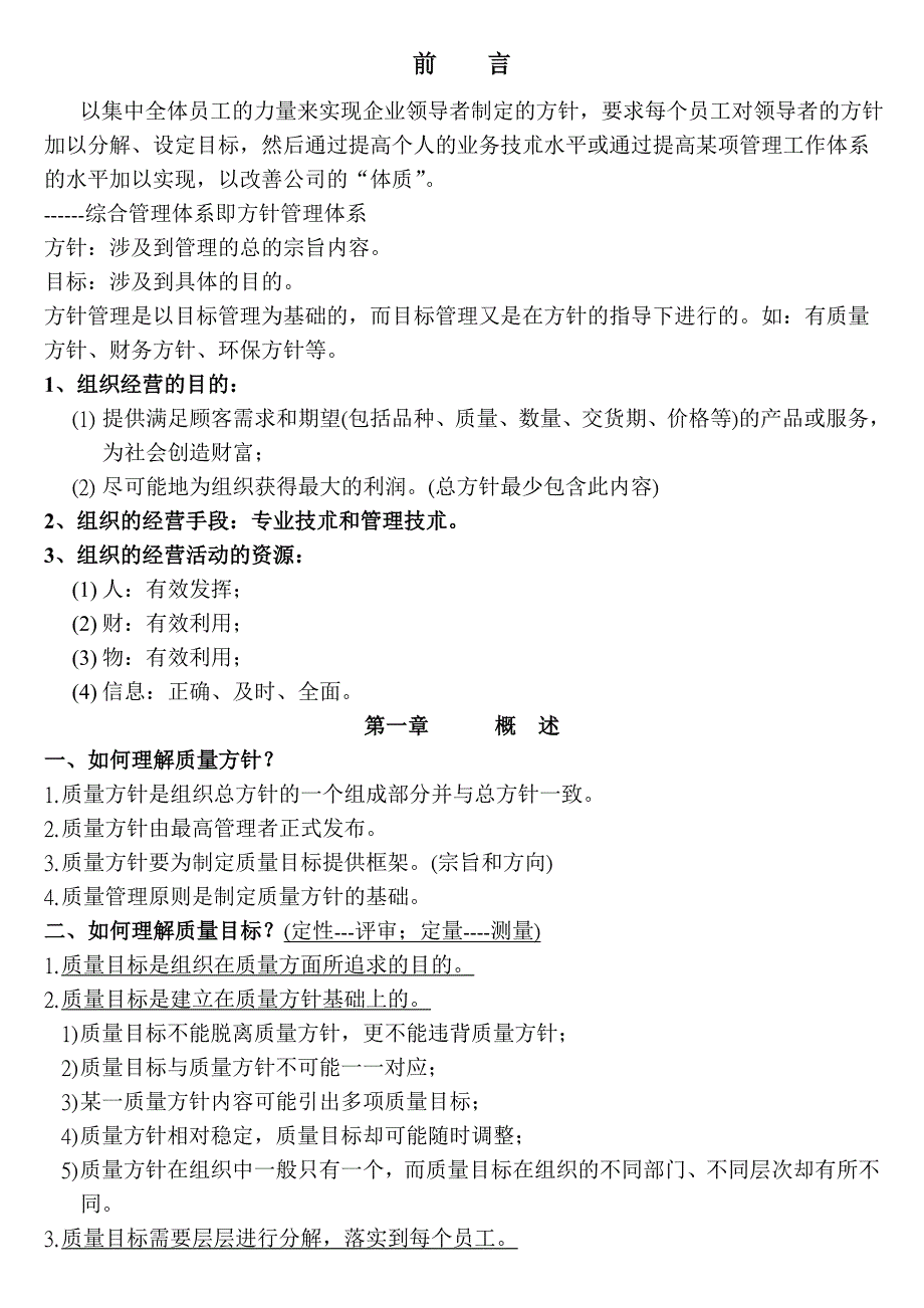 质量管理：质量方针-质量目标实例(doc 32)_第1页