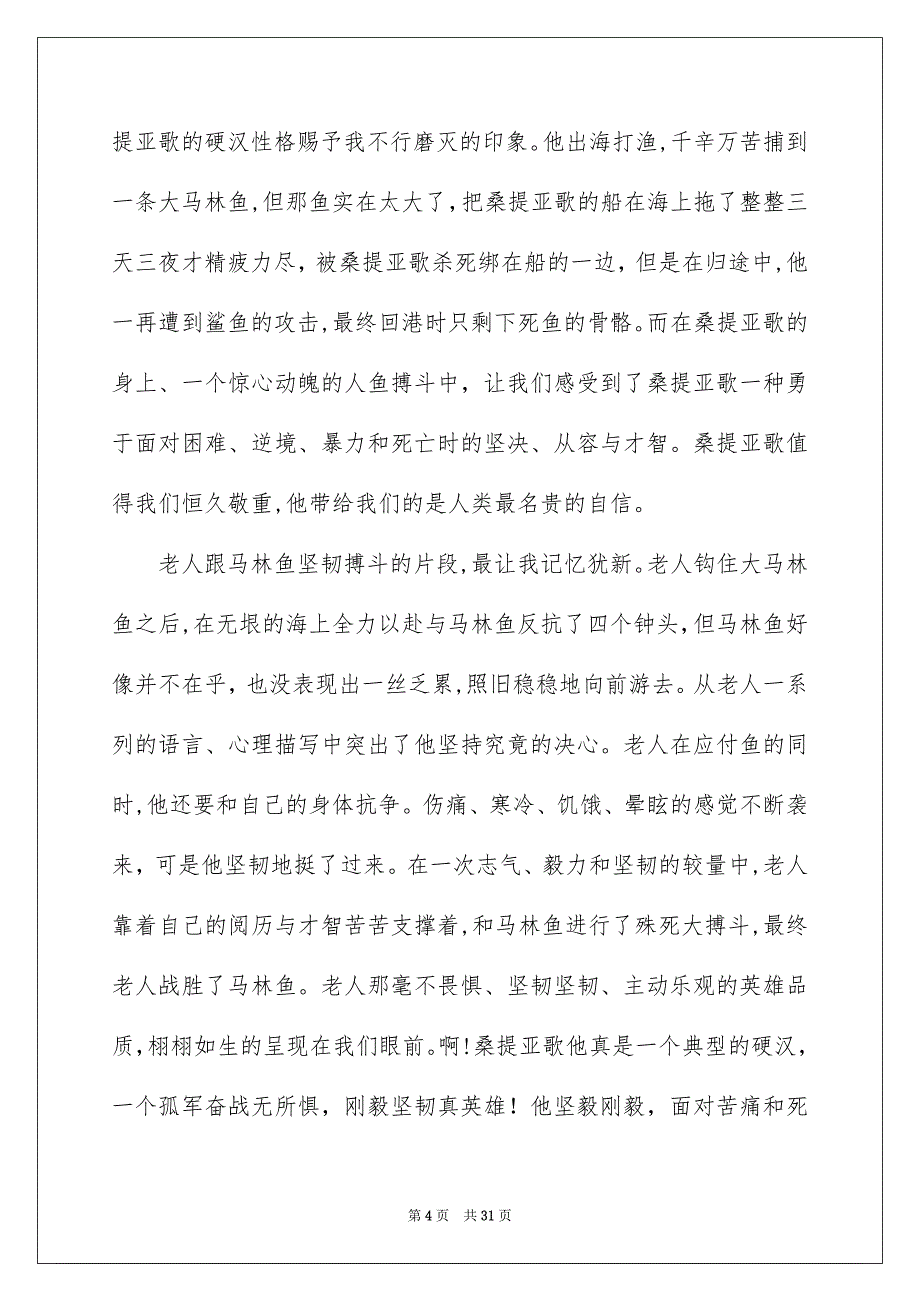 老人与海读书笔记合集15篇_第4页