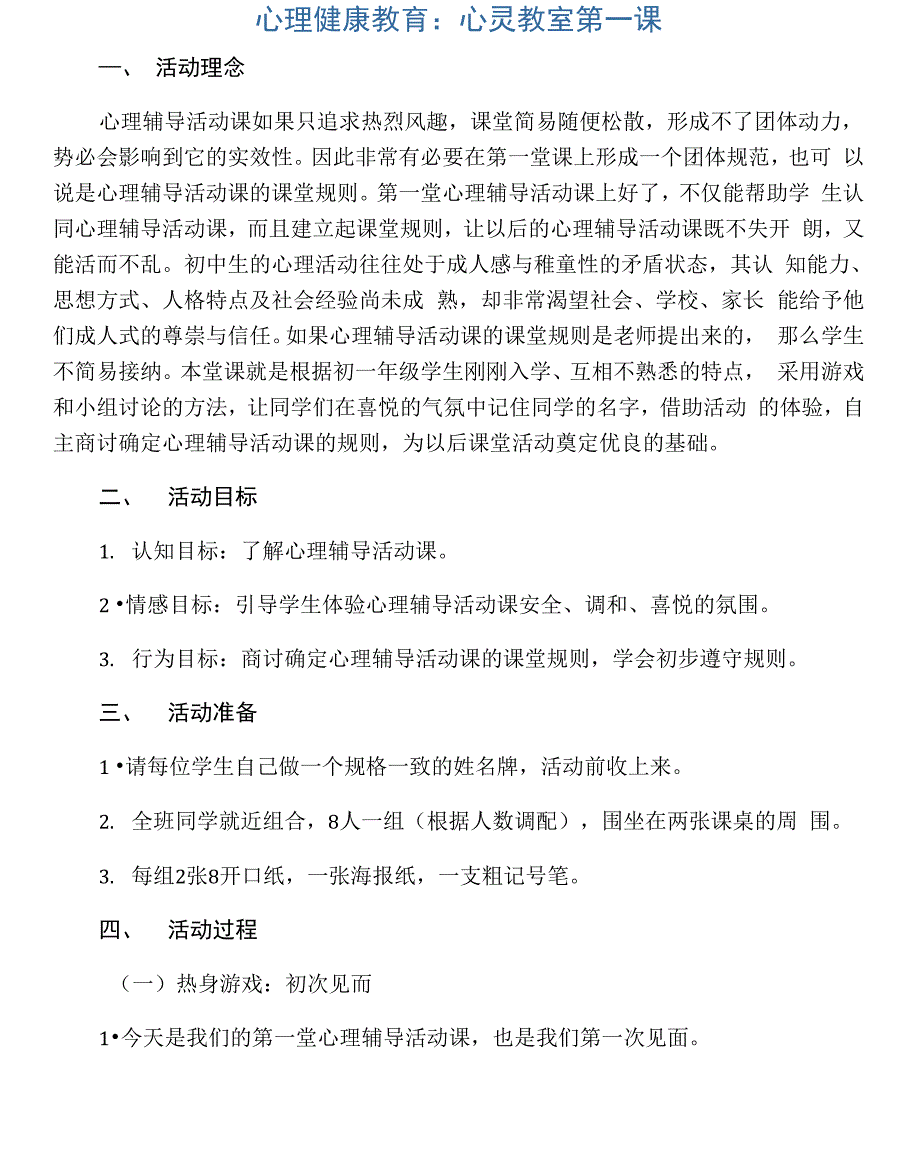 心理健康教育：心灵教室第一课_第1页