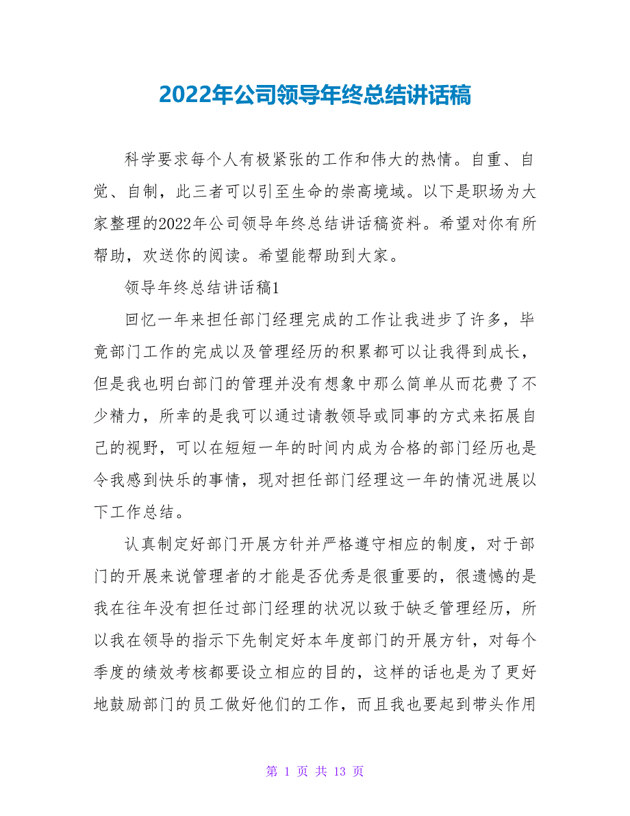 2022年公司领导年终总结讲话稿_第1页