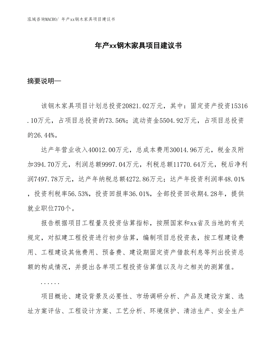 年产xx钢木家具项目建议书_第1页