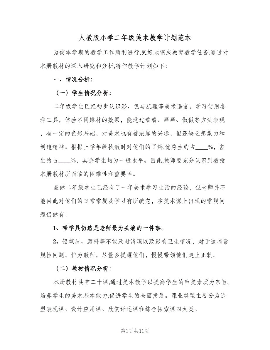 人教版小学二年级美术教学计划范本（二篇）_第1页