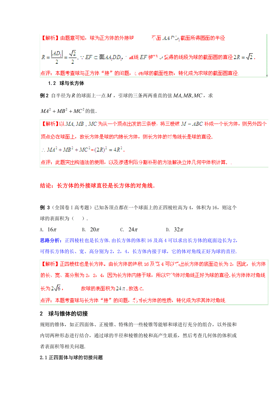 2016年高考理数球与各种几何体切、接问题_第3页