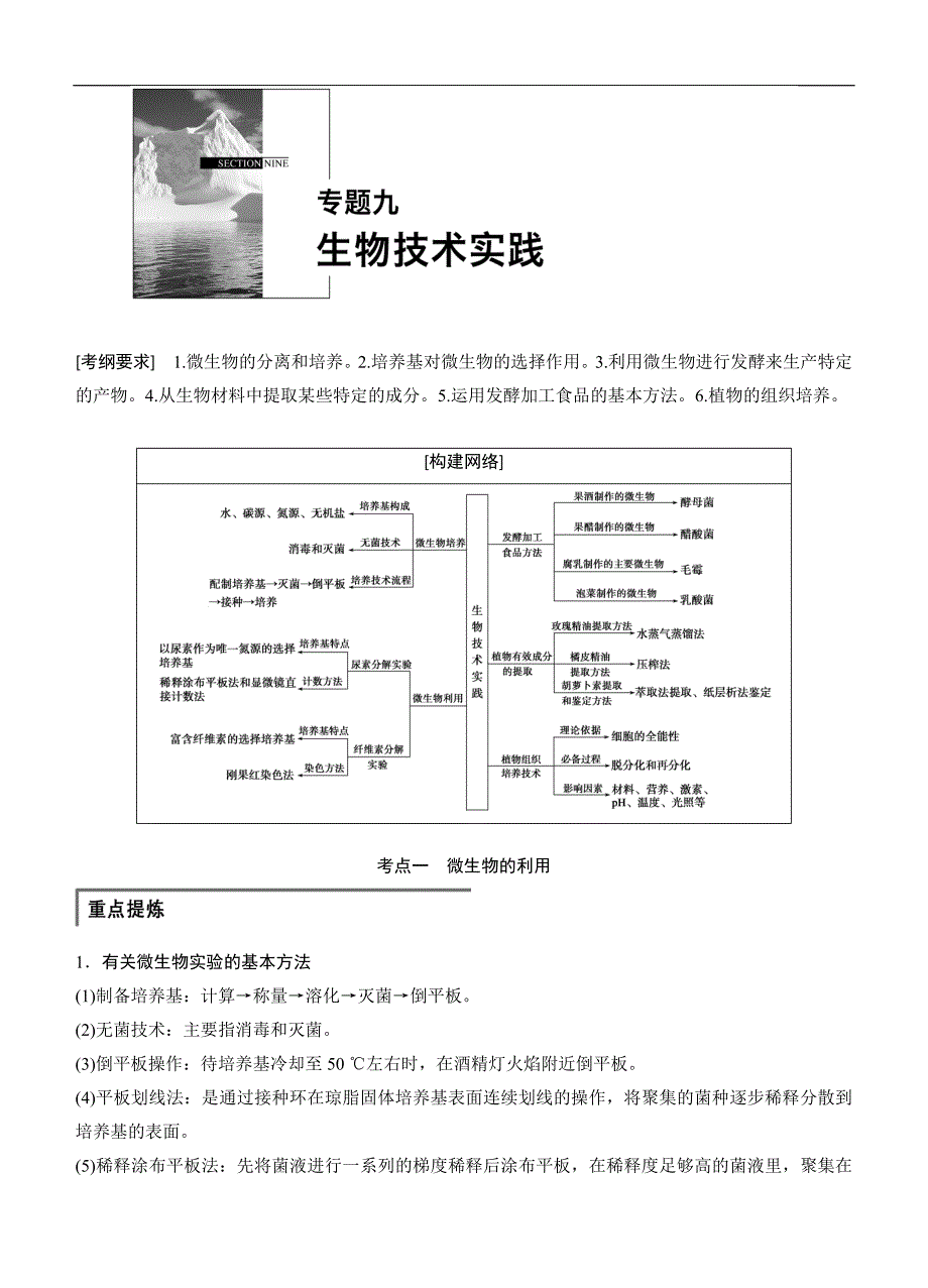 步步高2015高考生物二轮讲义：专题9.0生物技术实践.doc_第1页