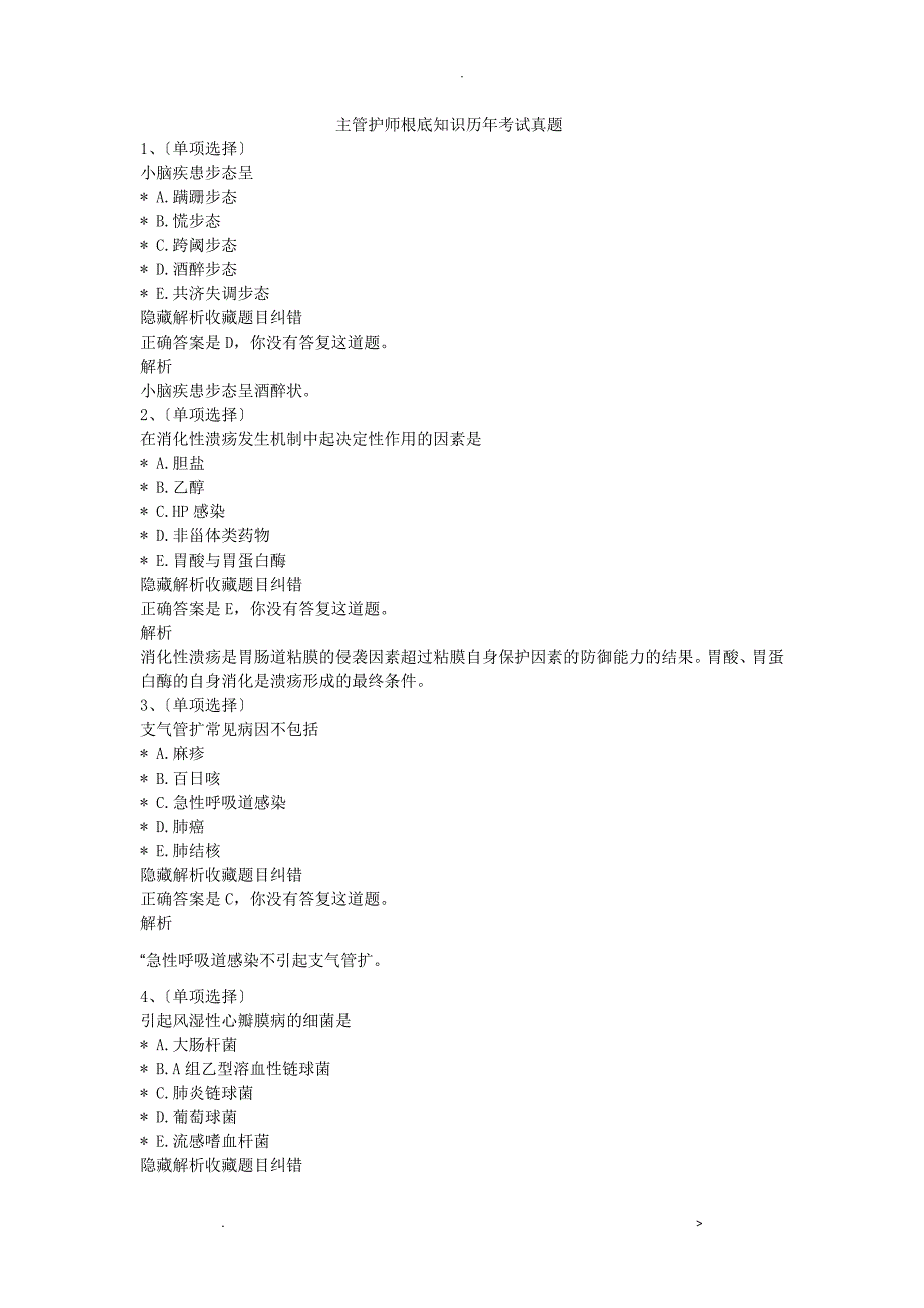 主管护师基础知识历年考试真题_第1页