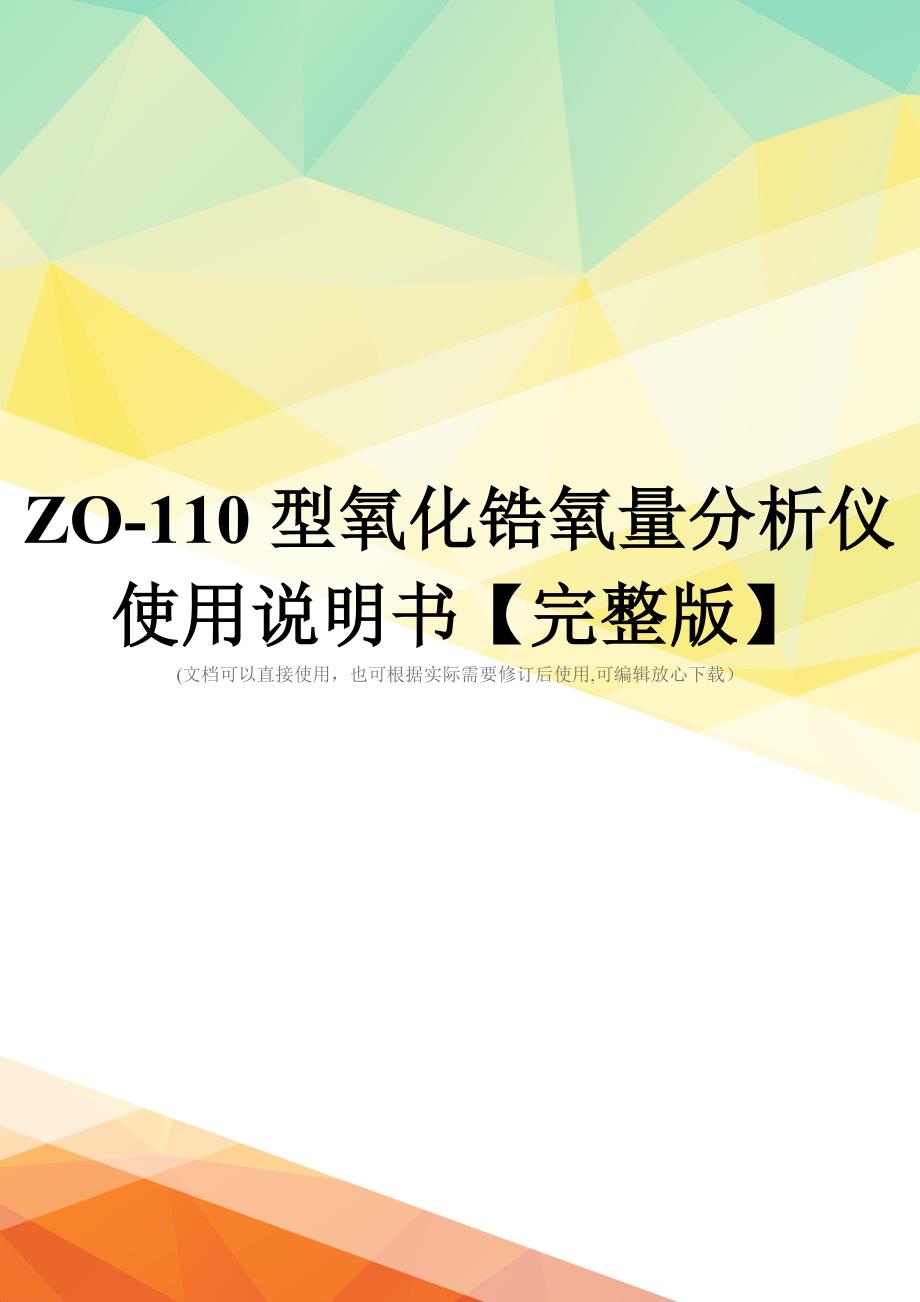 ZO-110型氧化锆氧量分析仪使用说明书【完整版】_第1页
